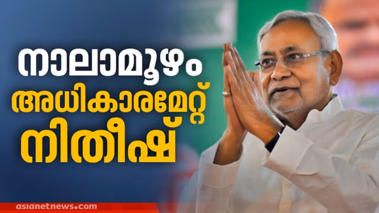 മുഖ്യമന്ത്രിയായി നിതീഷ് കുമാര് സത്യപ്രതിജ്ഞ ചെയ്ത് അധികാരമേറ്റു, രേണു ദേവി ബിഹാറിലെ ആദ്യ വനിത ഉപമുഖ്യമന്ത്രി മുഖ്യമന്ത്രിയായി നിതീഷ് കുമാര് സത്യപ്രതിജ്ഞ ചെയ്ത് അധികാരമേറ്റു, രേണു ദേവി ബിഹാറിലെ ആദ്യ വനിത ഉപമുഖ്യമന്ത്രി