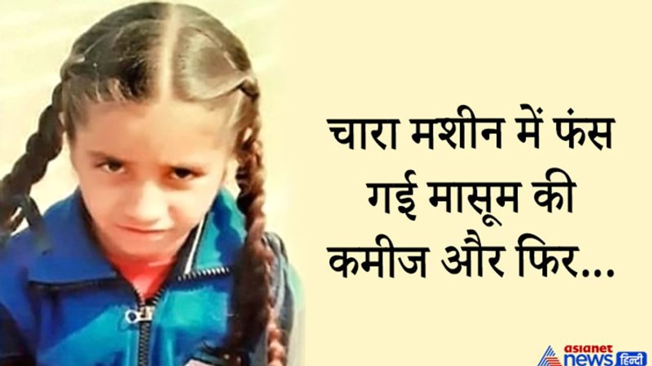 चारा मशीन में जैसे ही फंसी मासूम की कमीज, इंजन ने इतनी जोर से नीचे पटका कि टूट गई गर्दन चारा मशीन में जैसे ही फंसी मासूम की कमीज, इंजन ने इतनी जोर से नीचे पटका कि टूट गई गर्दन