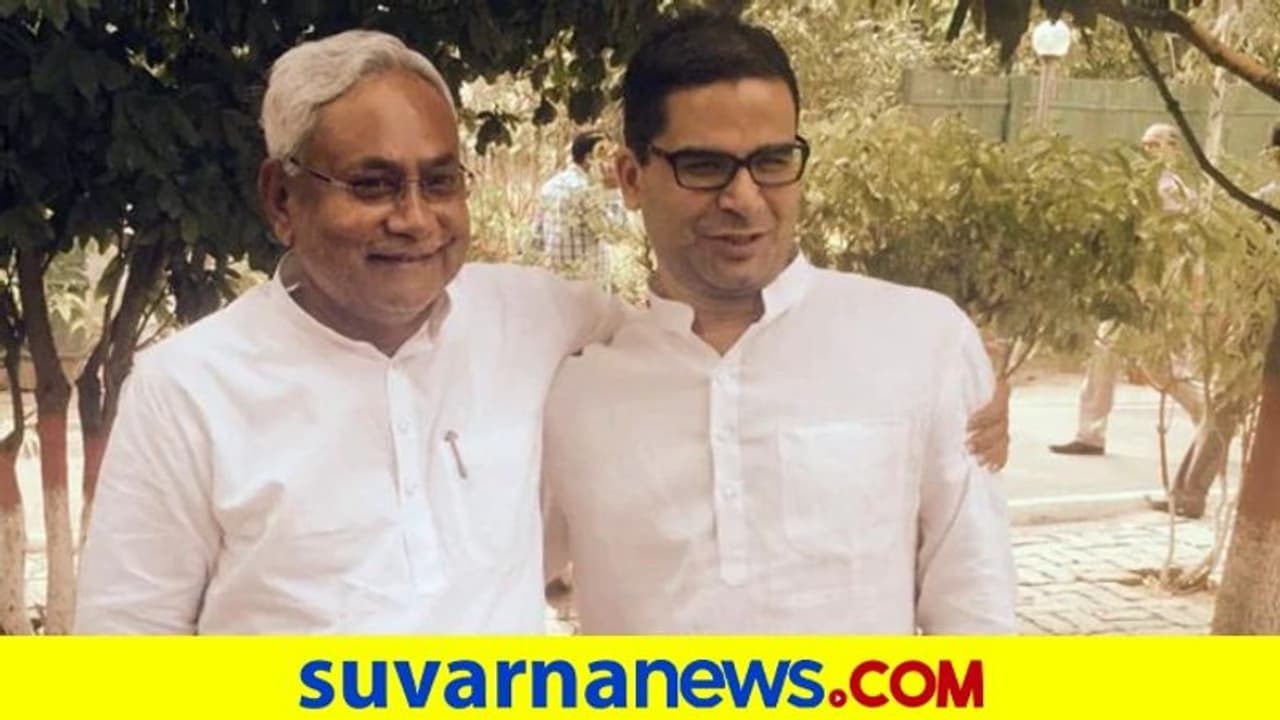 ಬಿಹಾರ ಸಿಎಂ ಆದ ನಿತೀಶ್ ಕುಮಾರ್, ಚುನಾವಣಾ ತಂತ್ರಗಾರ ಕೊಟ್ಟ ಪ್ರತಿಕ್ರಿಯೆ ಇದು!