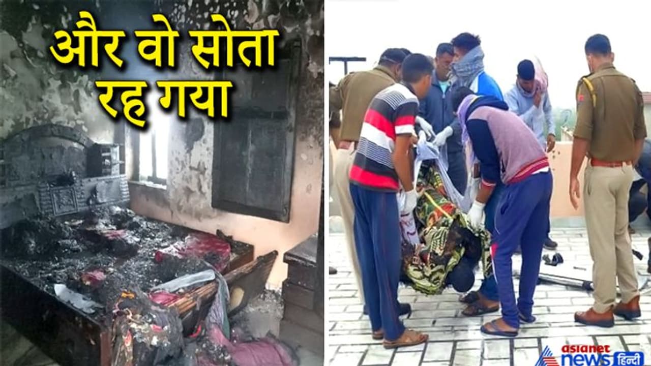 पति को बेडरूम में सोता छोड़कर जैसे ही बाहर निकली पत्नी, कुछ देर बाद उठी आगे की लपटें पति को बेडरूम में सोता छोड़कर जैसे ही बाहर निकली पत्नी, कुछ देर बाद उठी आगे की लपटें