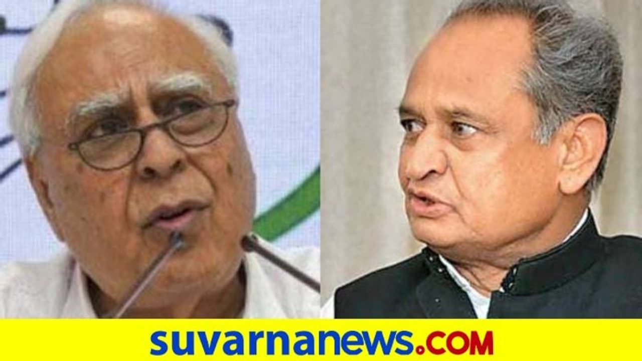 ಸಿಬಲ್ ವಿರುದ್ಧ ಗುಡುಗಿದ ಗೆಹ್ಲೋಟ್: ಹಿರಿಯ ನಾಯಕರ ಅಸಮಾಧಾನ ಸ್ಫೋಟ! ಸಿಬಲ್ ವಿರುದ್ಧ ಗುಡುಗಿದ ಗೆಹ್ಲೋಟ್: ಹಿರಿಯ ನಾಯಕರ ಅಸಮಾಧಾನ ಸ್ಫೋಟ!