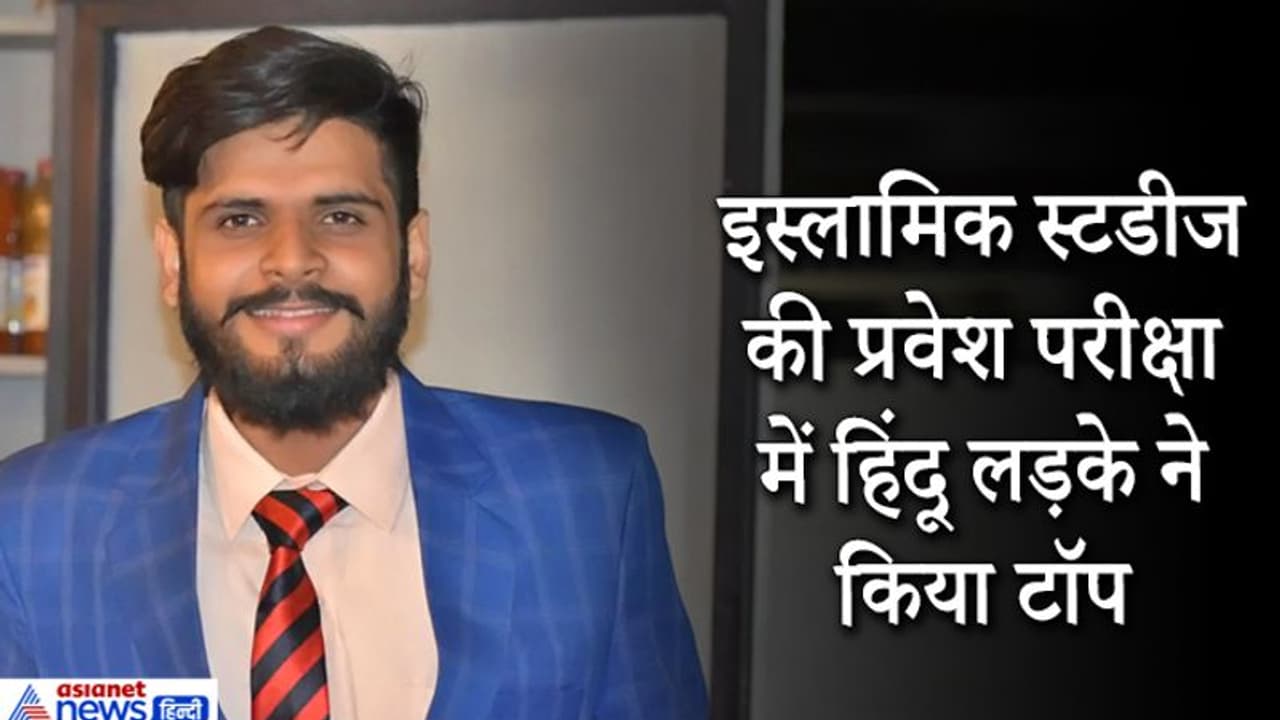 धर्म के बीच की दूरियां मिटाने इस्लाम पढ़ेगा यह हिंदू युवा, इस्लामिक स्टडीज की प्रवेश परीक्षा में किया टॉप धर्म के बीच की दूरियां मिटाने इस्लाम पढ़ेगा यह हिंदू युवा, इस्लामिक स्टडीज की प्रवेश परीक्षा में किया टॉप