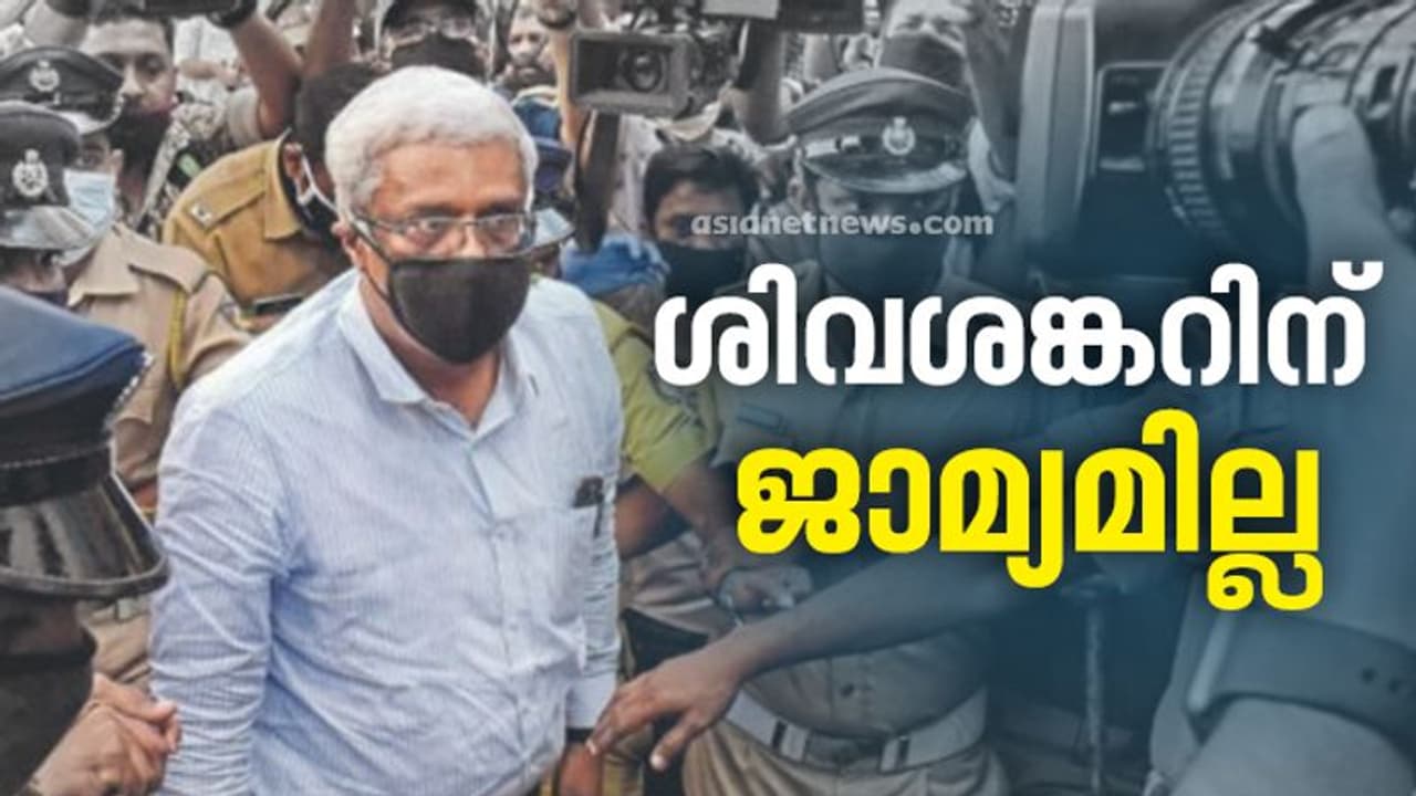 ശിവശങ്കറിന് ജാമ്യമില്ല; അപേക്ഷ കോടതി തള്ളി ശിവശങ്കറിന് ജാമ്യമില്ല; അപേക്ഷ കോടതി തള്ളി