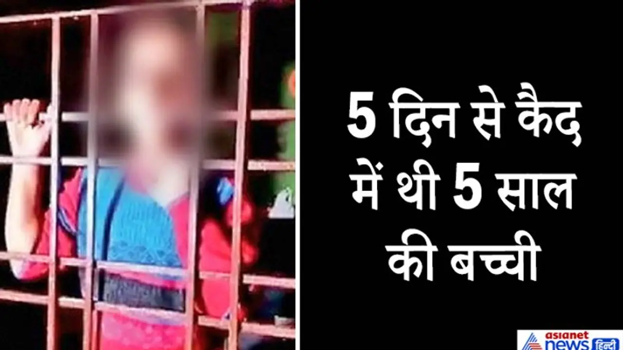 मंदबुद्धि बच्ची को बंधकर बनाकर रखे हुए था केयर टेयर, लोग खिड़की से फेंककर देते थे खाना पीना मंदबुद्धि बच्ची को बंधकर बनाकर रखे हुए था केयर टेयर, लोग खिड़की से फेंककर देते थे खाना पीना