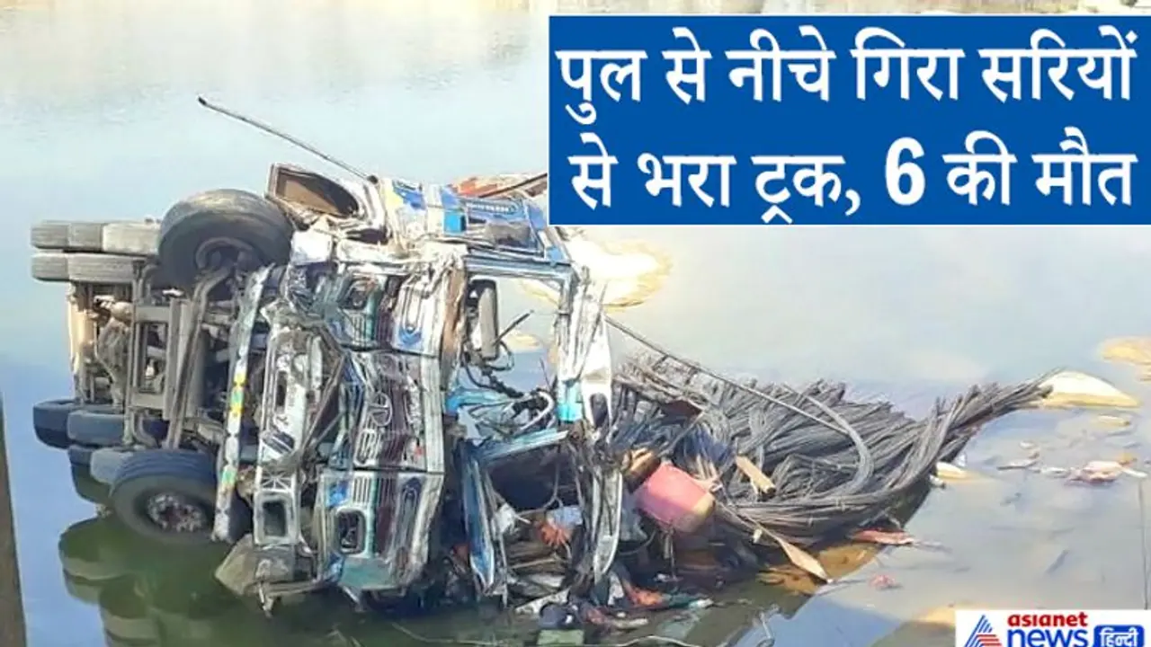 पुल पर ऐसे लड़खड़ाया सरियों से भरा ट्रक कि 6 लोगों सहित नीचे जा गिरा पुल पर ऐसे लड़खड़ाया सरियों से भरा ट्रक कि 6 लोगों सहित नीचे जा गिरा