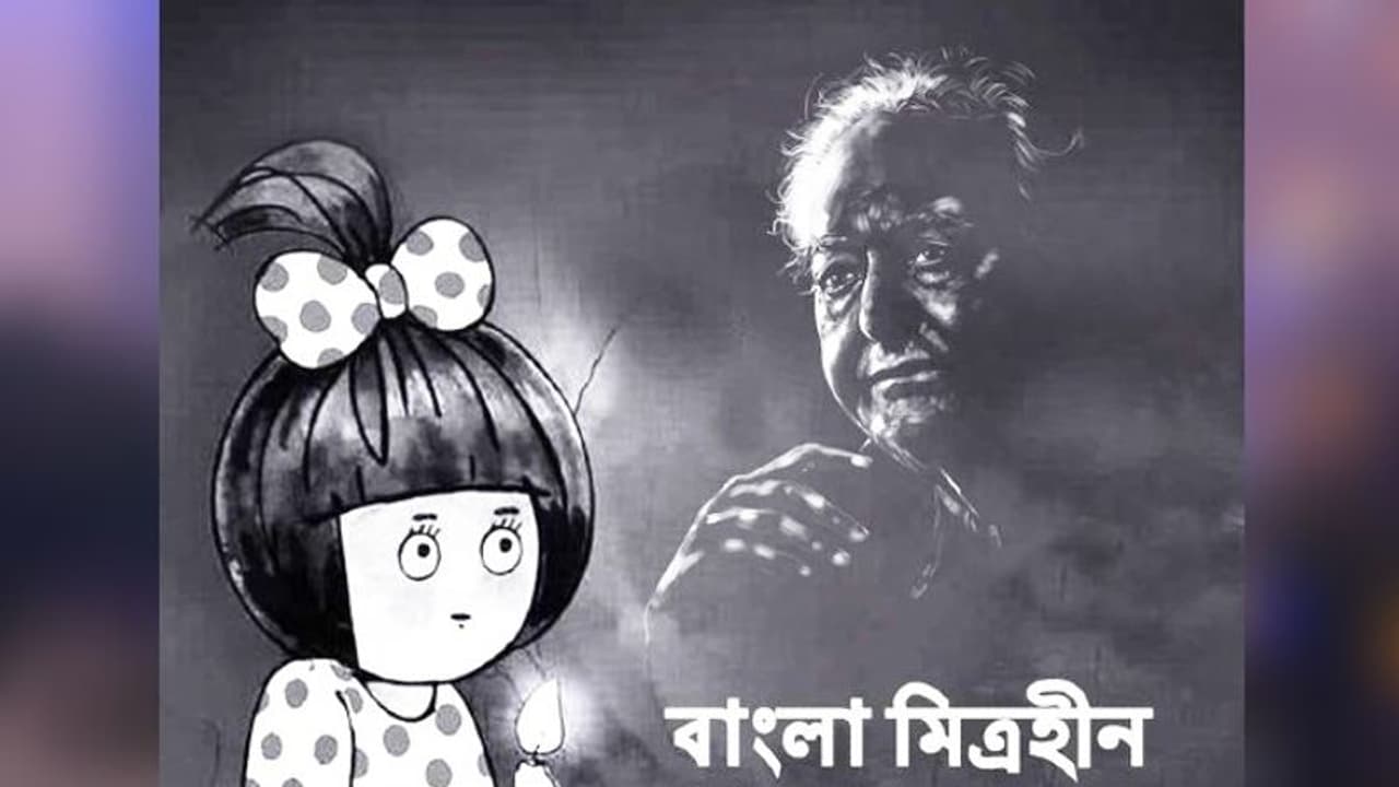 'বাংলা মিত্রহীন', সৌমিত্র চট্টোপাধ্যায়ের প্রয়াণে শেষ শ্রদ্ধা আমূলের 'বাংলা মিত্রহীন', সৌমিত্র চট্টোপাধ্যায়ের প্রয়াণে শেষ শ্রদ্ধা আমূলের