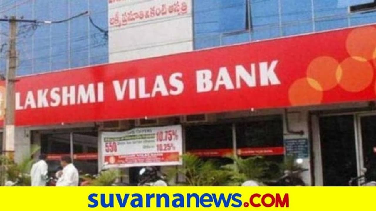ಲಕ್ಷ್ಮೀ ವಿಲಾಸ ಬ್ಯಾಂಕ್ ಮೇಲೆ ಕೇಂದ್ರ ನಿರ್ಬಂಧ: ಹಣ ವಿತ್ಡ್ರಾಗೆ 25000 ರು. ಮಿತಿ! ಲಕ್ಷ್ಮೀ ವಿಲಾಸ ಬ್ಯಾಂಕ್ ಮೇಲೆ ಕೇಂದ್ರ ನಿರ್ಬಂಧ: ಹಣ ವಿತ್ಡ್ರಾಗೆ 25000 ರು. ಮಿತಿ!