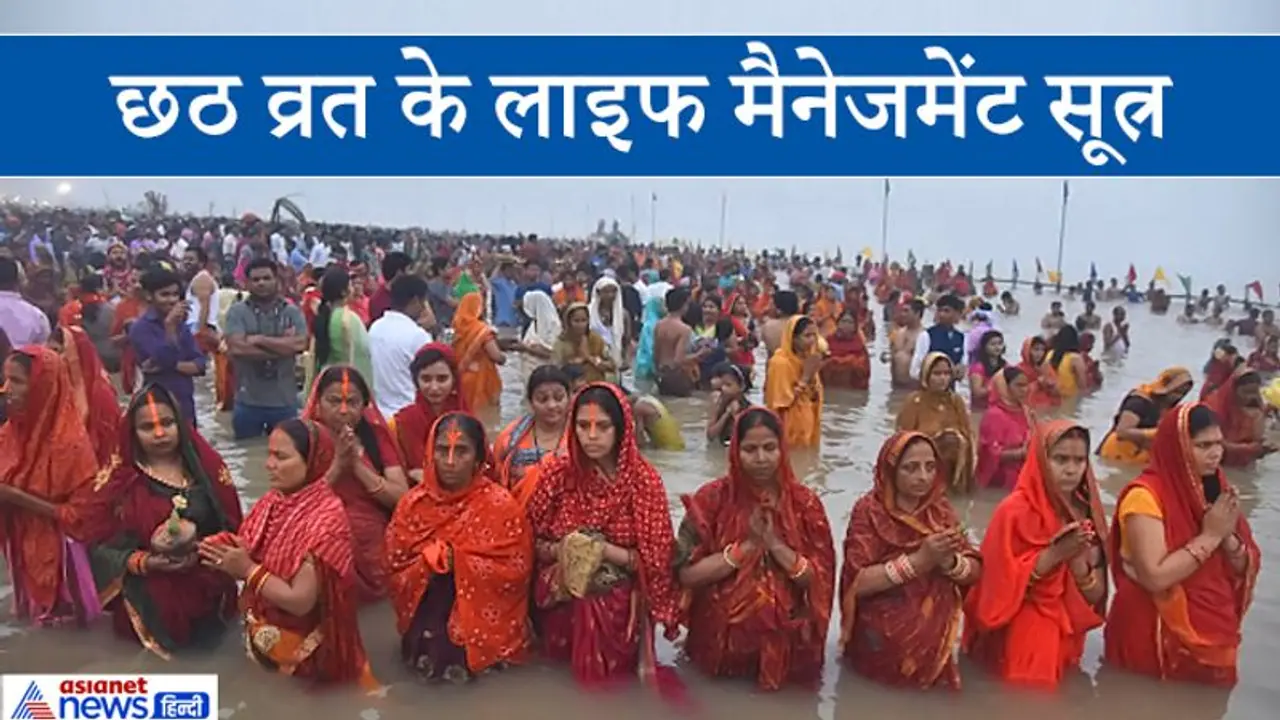 छठ व्रत से सभी को सीखने चाहिए लाइफ मैनेजमेंट के ये 7 अहम सूत्र छठ व्रत से सभी को सीखने चाहिए लाइफ मैनेजमेंट के ये 7 अहम सूत्र