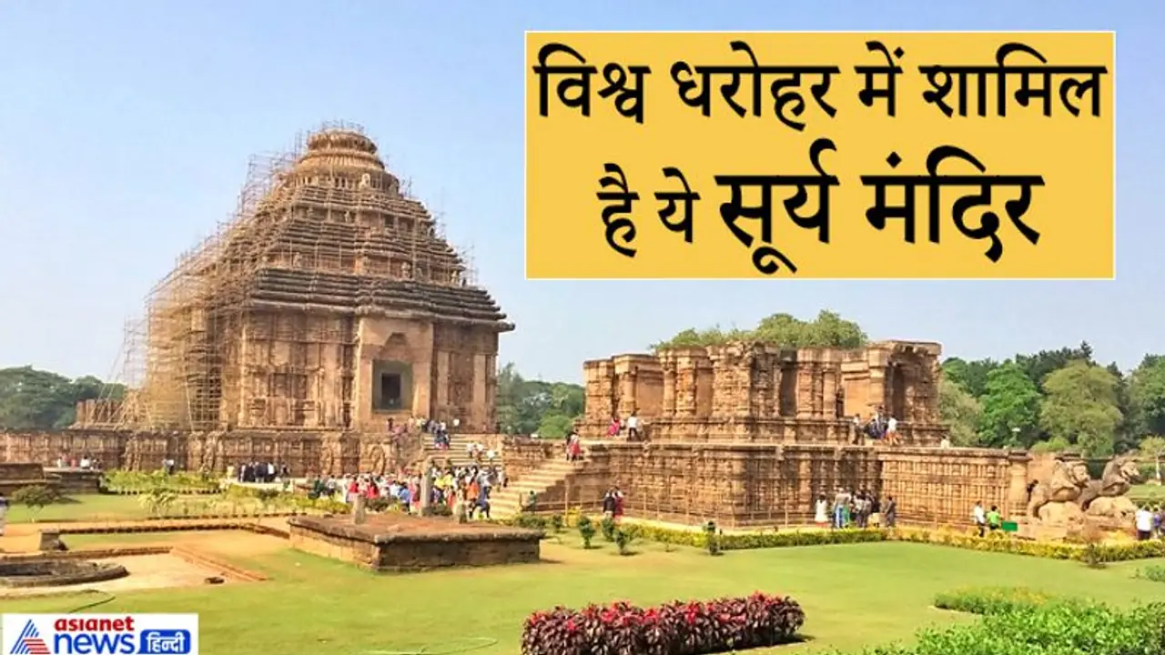 भगवान श्रीकृष्ण के पुत्र सांब ने इस सूर्य मंदिर में की थी तपस्या, विश्व धरोहर में है शामिल