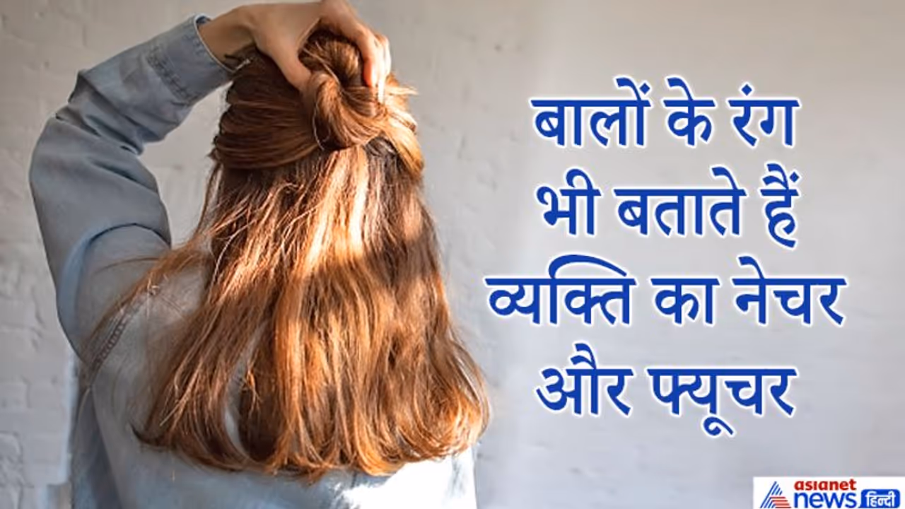 समुद्र शास्त्र: बालों के रंग और आकार प्रकार से भी जान सकते हैं व्यक्ति का नेचर और फ्यूचर