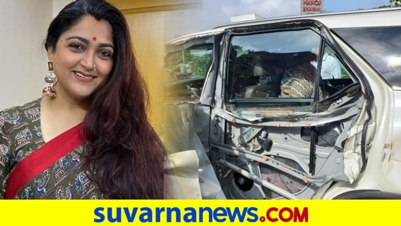 ನಟಿ ಖುಷ್ಬೂ ಕಾರಿಗೆ ಟ್ಯಾಂಕರ್ ಡಿಕ್ಕಿ..! ಕಾರು ನಜ್ಜುಗುಜ್ಜು ನಟಿ ಖುಷ್ಬೂ ಕಾರಿಗೆ ಟ್ಯಾಂಕರ್ ಡಿಕ್ಕಿ..! ಕಾರು ನಜ್ಜುಗುಜ್ಜು