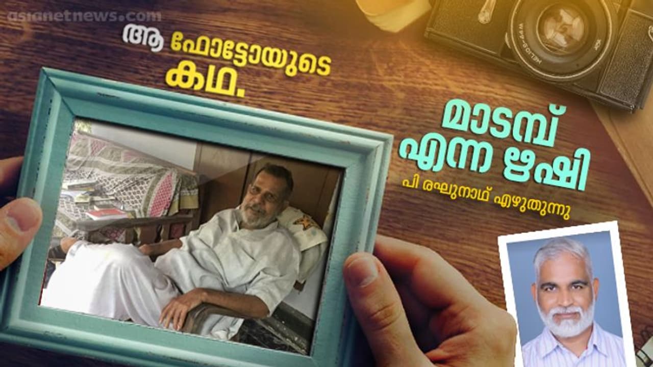 മാടമ്പ്: എത്ര കേട്ടാലും മടുക്കാത്ത ഒരാള്... മാടമ്പ്: എത്ര കേട്ടാലും മടുക്കാത്ത ഒരാള്...