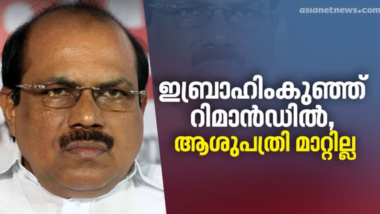 ഇബ്രാഹിംകുഞ്ഞ് റിമാൻഡിൽ, ആശുപത്രി മാറ്റില്ല, ജഡ്ജി നേരിട്ടെത്തി കണ്ടു