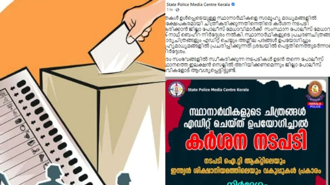 സ്ഥാനാർത്ഥികളുടെ ചിത്രങ്ങൾ അധിക്ഷേപകരമായി പ്രചരിപ്പിച്ചാൽ കർശന നടപടിയെന്ന് പൊലീസ് സ്ഥാനാർത്ഥികളുടെ ചിത്രങ്ങൾ അധിക്ഷേപകരമായി പ്രചരിപ്പിച്ചാൽ കർശന നടപടിയെന്ന് പൊലീസ്