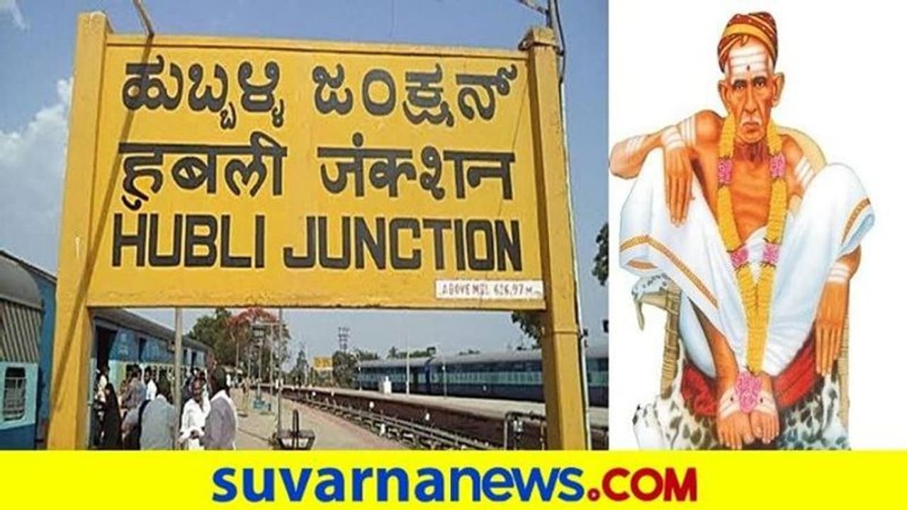 ಹುಬ್ಬಳ್ಳಿ ರೈಲು ನಿಲ್ದಾಣಕ್ಕೆ ಶ್ರೀ ಸಿದ್ದಾರೂಢರ ಹೆಸರು ಅಧಿಕೃತ ಹುಬ್ಬಳ್ಳಿ ರೈಲು ನಿಲ್ದಾಣಕ್ಕೆ ಶ್ರೀ ಸಿದ್ದಾರೂಢರ ಹೆಸರು ಅಧಿಕೃತ