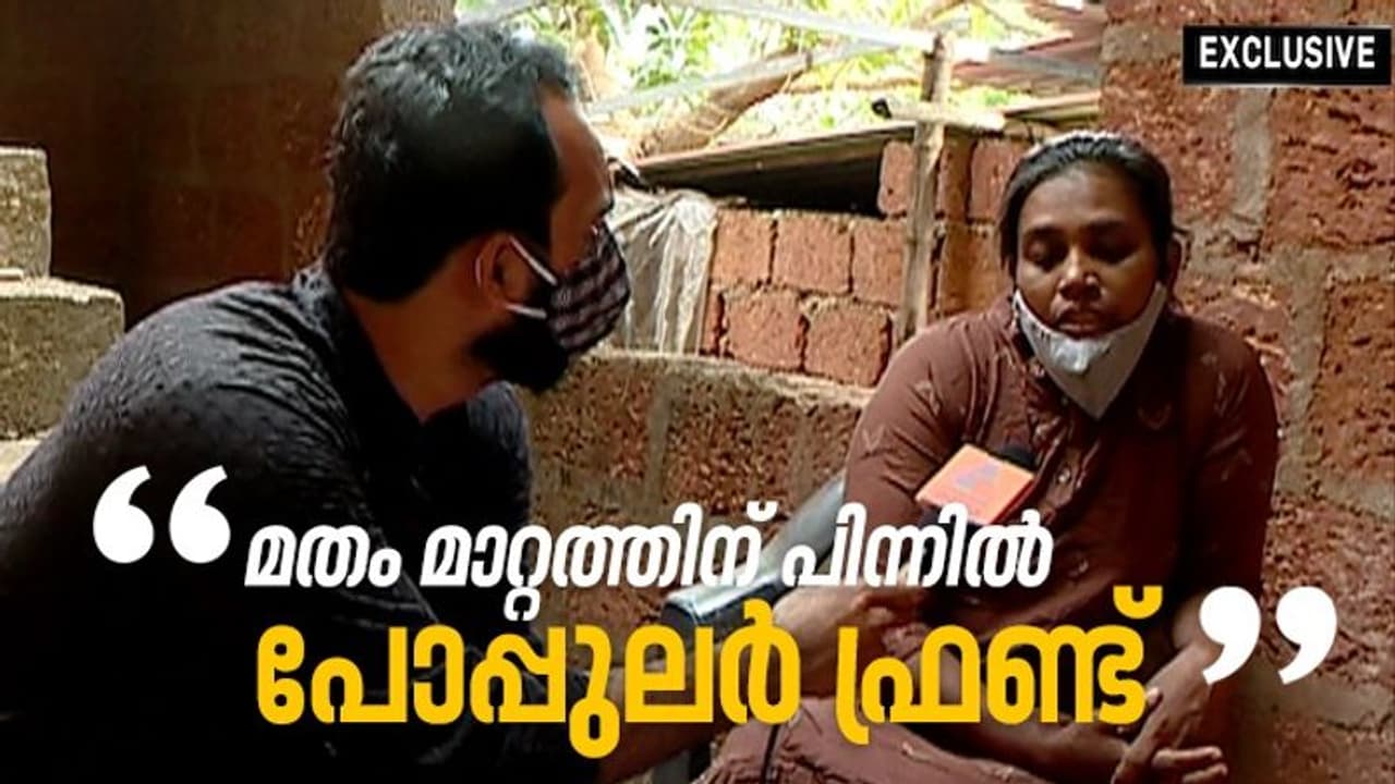 ''മതം മാറ്റത്തിന് പിന്നിൽ പോപ്പുലർ ഫ്രണ്ട്'', വെളിപ്പെടുത്തലുമായി ചിത്രലേഖ ഏഷ്യാനെറ്റ് ന്യൂസ് എക്സ്ക്ലൂസീവ് ''മതം മാറ്റത്തിന് പിന്നിൽ പോപ്പുലർ ഫ്രണ്ട്'', വെളിപ്പെടുത്തലുമായി ചിത്രലേഖ ഏഷ്യാനെറ്റ് ന്യൂസ് എക്സ്ക്ലൂസീവ്