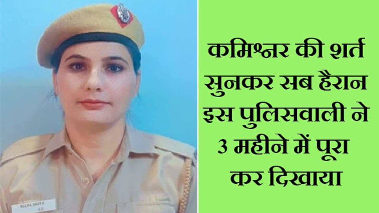 कमिश्नर ने रखी ऐसी शर्त कि पुलिसवाले हैरान रह गए, लेकिन इस पुलिसवाली ने उसे 3 महीने में पूरा कर दिखाया कमिश्नर ने रखी ऐसी शर्त कि पुलिसवाले हैरान रह गए, लेकिन इस पुलिसवाली ने उसे 3 महीने में पूरा कर दिखाया
