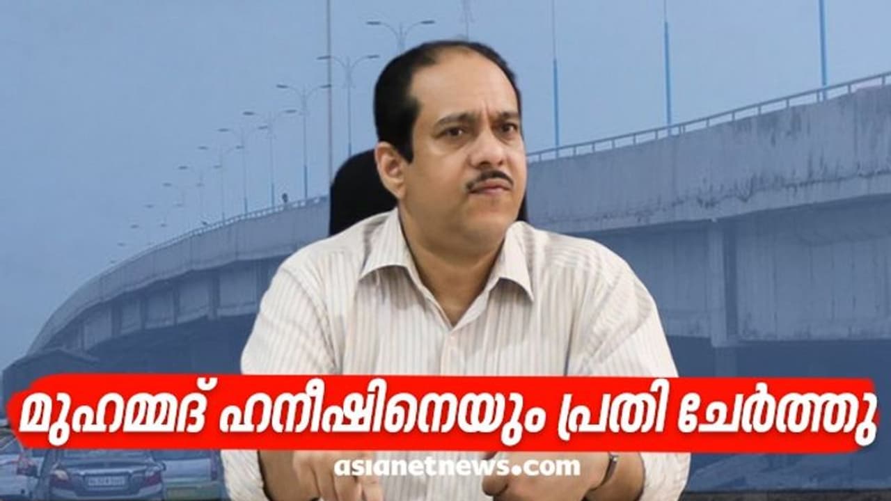 പാലാരിവട്ടം പാലം കേസിൽ മുഹമ്മദ് ഹനീഷ് ഐഎഎസിനെ പ്രതി ചേർത്ത് വിജിലൻസ് പാലാരിവട്ടം പാലം കേസിൽ മുഹമ്മദ് ഹനീഷ് ഐഎഎസിനെ പ്രതി ചേർത്ത് വിജിലൻസ്