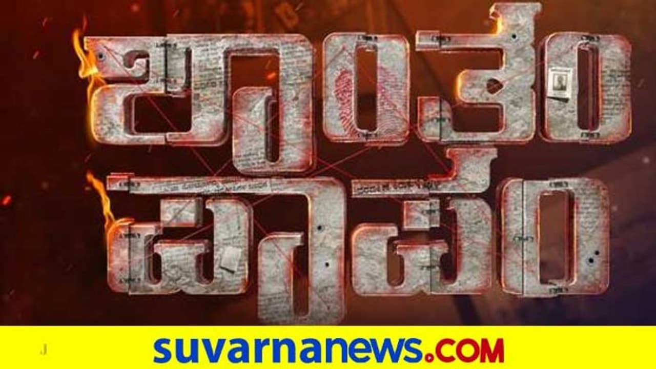 ಮತ್ತೆ ಶುರುವಾಗಲಿದೆ 'ಶಾಂತಂ ಪಾಪಂ'; ಕುತೂಹಲ ಹೆಚ್ಚಿಸೋ ನೈಜ ಘಟನೆ! ಮತ್ತೆ ಶುರುವಾಗಲಿದೆ 'ಶಾಂತಂ ಪಾಪಂ'; ಕುತೂಹಲ ಹೆಚ್ಚಿಸೋ ನೈಜ ಘಟನೆ!