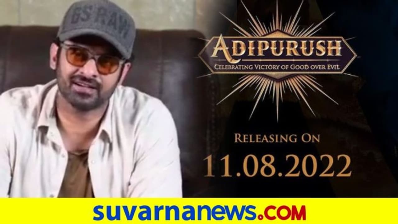 ಪ್ರಭಾಸ್ ಅಭಿನಯದ ಆದಿಪುರುಷ್ ರಿಲೀಸ್ ಡೇಟ್ ಫಿಕ್ಸ್..! ಪ್ರಭಾಸ್ ಅಭಿನಯದ ಆದಿಪುರುಷ್ ರಿಲೀಸ್ ಡೇಟ್ ಫಿಕ್ಸ್..!
