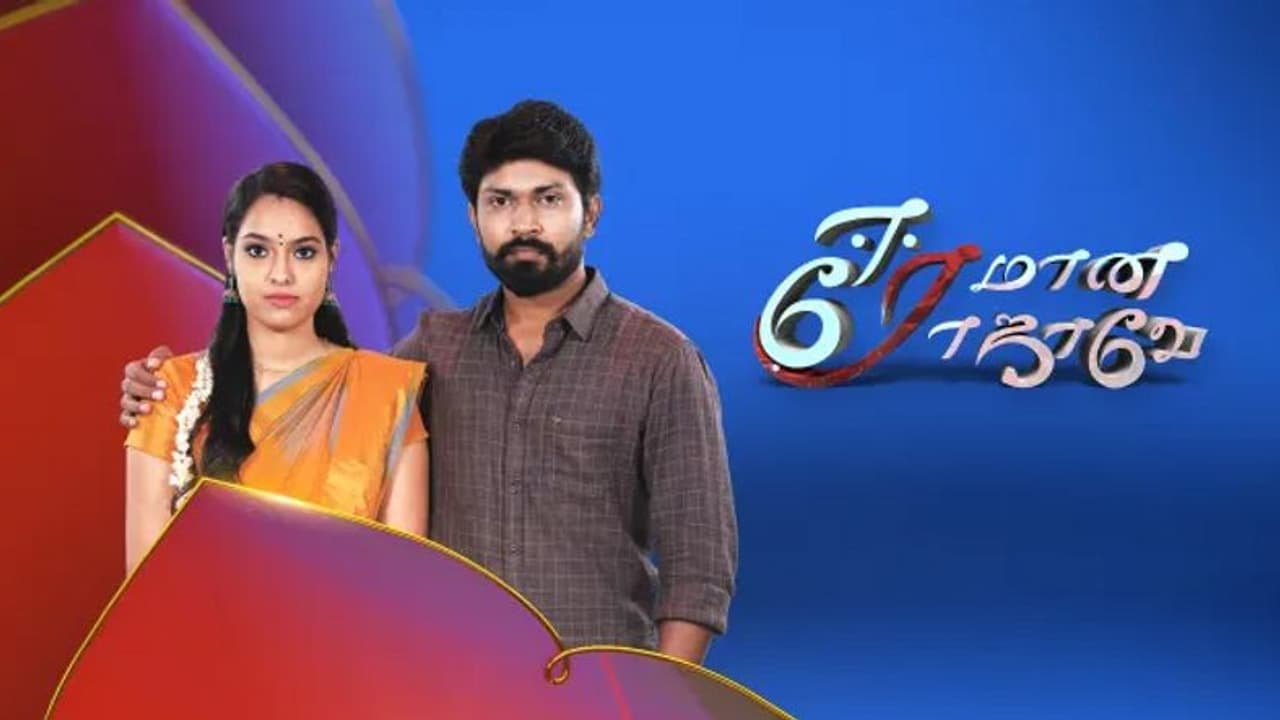 <p>விஜய் தொலைக்காட்சியில் ஒளிபரப்பாகி வரும் பிரபல சீரியல் “ஈரமான ரோஜாவே”. இந்த சீரியலுக்கு என தனி ரசிகர்கள் பட்டாளமே உண்டு.&nbsp;</p>
