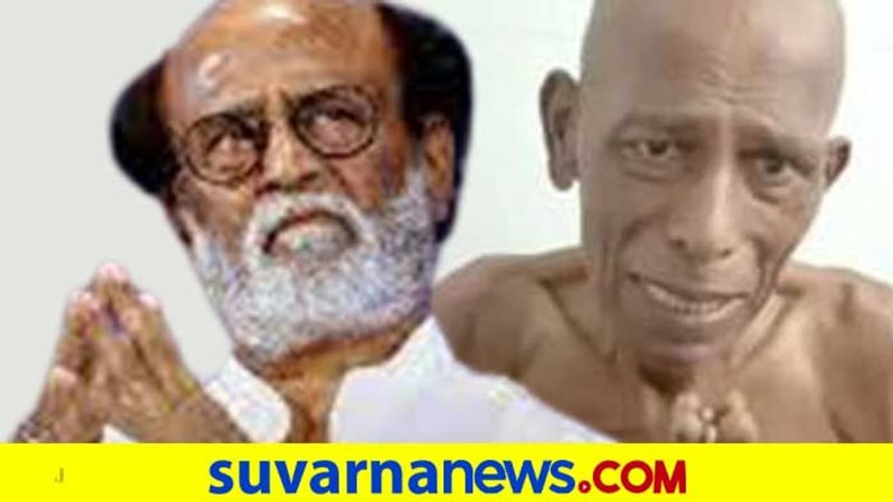 ಕ್ಯಾನ್ಸರ್ನಿಂದ ಆರ್ಥಿಕ ಸಂಕಷ್ಟದಲ್ಲಿರೋ ಕಲಾವಿದನಿಗೆ ರಜನಿಕಾಂತ್ ಸಹಾಯ! ಕ್ಯಾನ್ಸರ್ನಿಂದ ಆರ್ಥಿಕ ಸಂಕಷ್ಟದಲ್ಲಿರೋ ಕಲಾವಿದನಿಗೆ ರಜನಿಕಾಂತ್ ಸಹಾಯ!