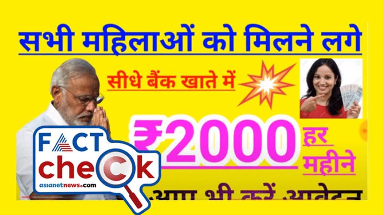 'എല്ലാ വനിതകള്‍ക്കും മാസംതോറും മോദി സര്‍ക്കാരിന്‍റെ 2000 രൂപ'; പ്രചാരണം സത്യമോ?