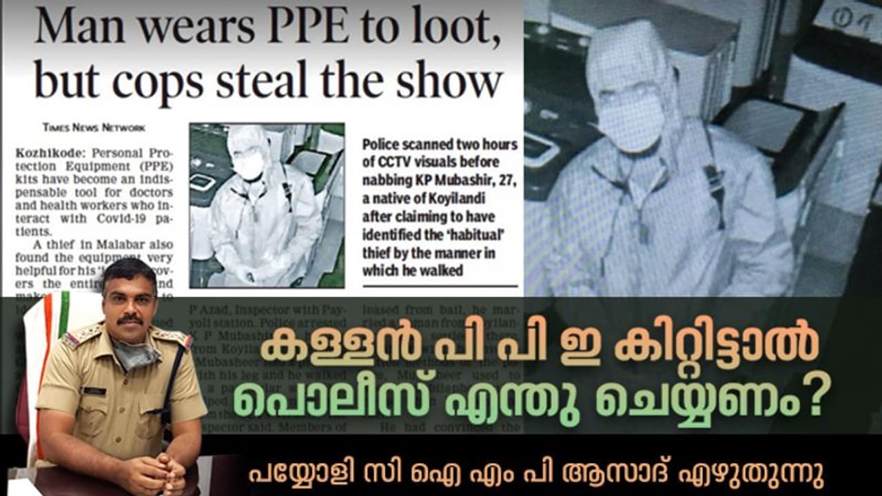പി പി ഇ കിറ്റിട്ട് സിസിടിവി ക്യാമറയെ വെട്ടിക്കാന്‍ ശ്രമിച്ച കള്ളനെ പൊലീസ് പിടികൂടിയതെങ്ങനെ?