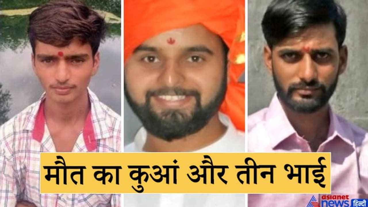 करंट के बाद कुएं में गिरे भाई को बचाने 2 और भाई कूद पड़े, लेकिन निकली तीनों की लाशें करंट के बाद कुएं में गिरे भाई को बचाने 2 और भाई कूद पड़े, लेकिन निकली तीनों की लाशें