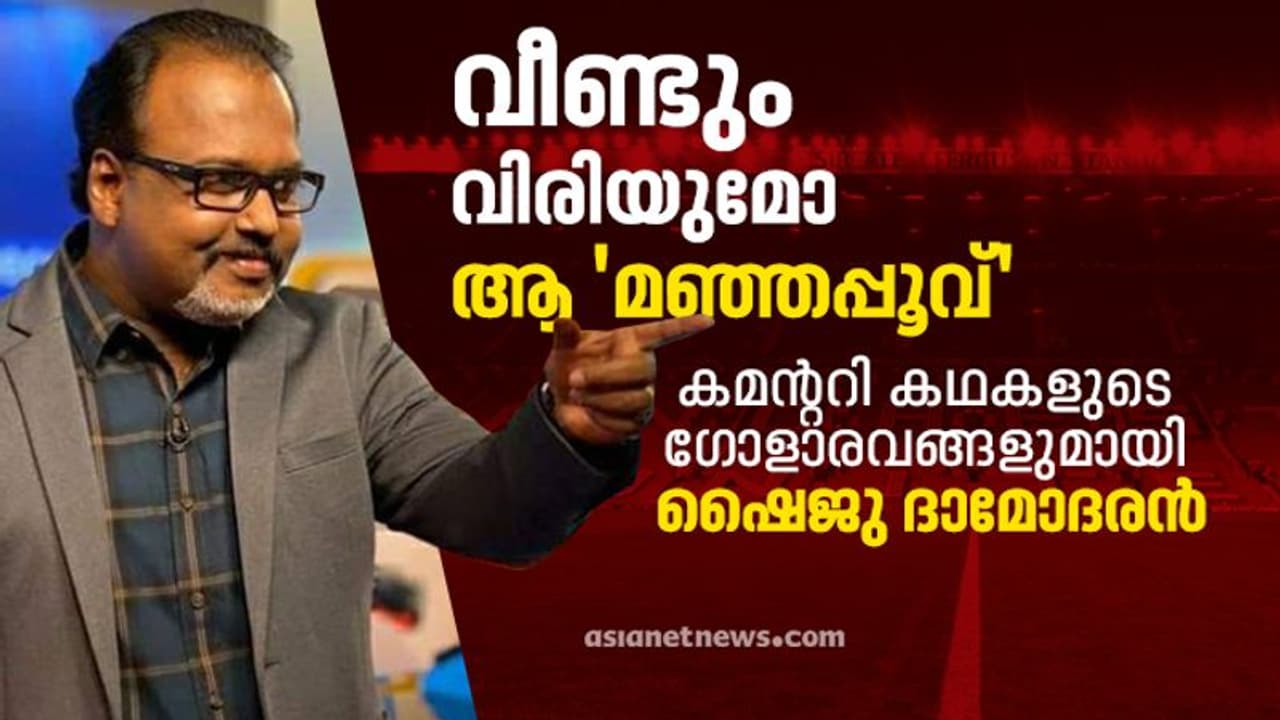 വൈറല് കമന്ററികള്ക്ക് പിന്നിലെ വരികള് പിറന്ന കഥ; മനസുതുറന്ന് ഷൈജു ദാമോദരന് അഭിമുഖം വൈറല് കമന്ററികള്ക്ക് പിന്നിലെ വരികള് പിറന്ന കഥ; മനസുതുറന്ന് ഷൈജു ദാമോദരന് അഭിമുഖം