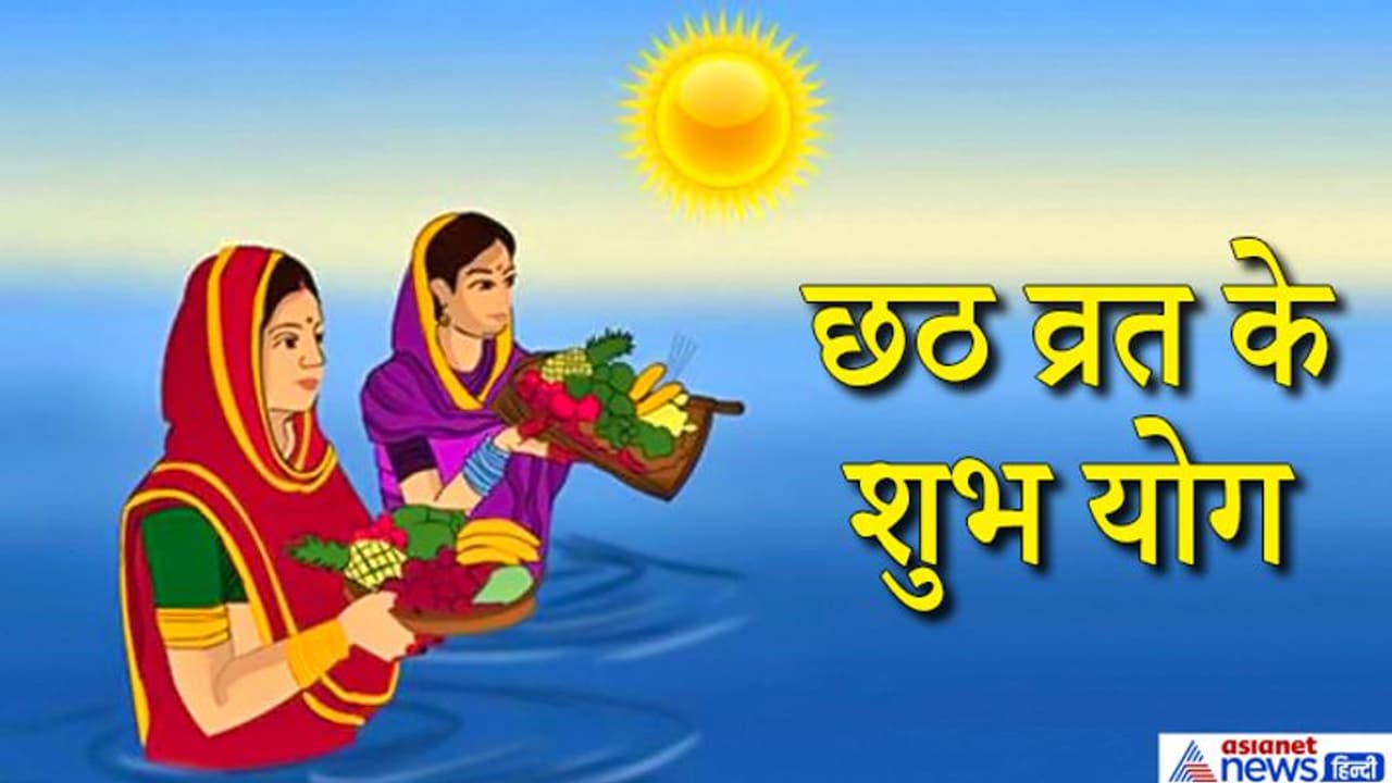 छठ व्रत: 20 और 21 नवंबर को ग्रहों के शुभ योग में दिए जाएंगे सूर्य को अर्घ्य छठ व्रत: 20 और 21 नवंबर को ग्रहों के शुभ योग में दिए जाएंगे सूर्य को अर्घ्य