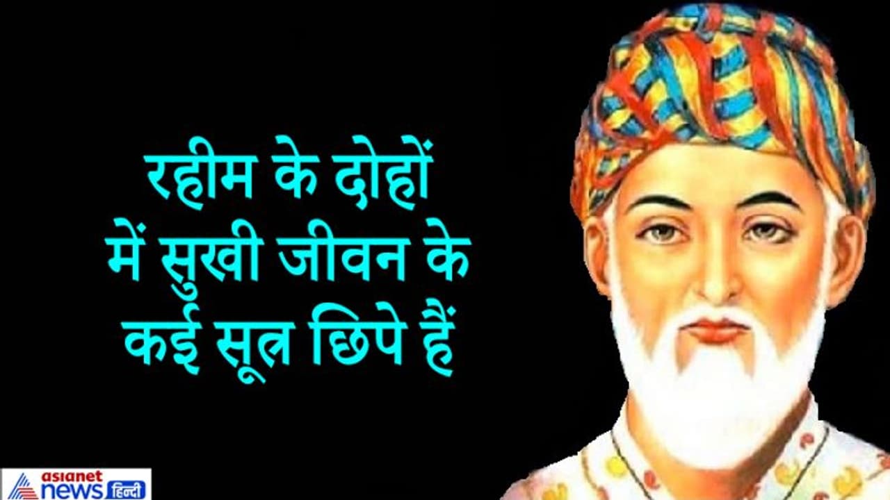 रहीम ने दोहे: इन 7 बातों को कितना भी छिपाने की कोशिश करो, लोगों को पता चल ही जाती है रहीम ने दोहे: इन 7 बातों को कितना भी छिपाने की कोशिश करो, लोगों को पता चल ही जाती है