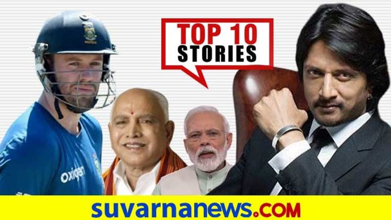 ಬಂದ್‌ಗಾಗಿ ಸಂಘಟನೆಯೊಳಗೆ ಸಿಡಿಮಿಡಿ, ಸಿಹಿ ಸುದ್ದಿ ನೀಡಿದ ಎಬಿಡಿ: ನ.20ರ ಟಾಪ್ 10 ಸುದ್ದಿ!