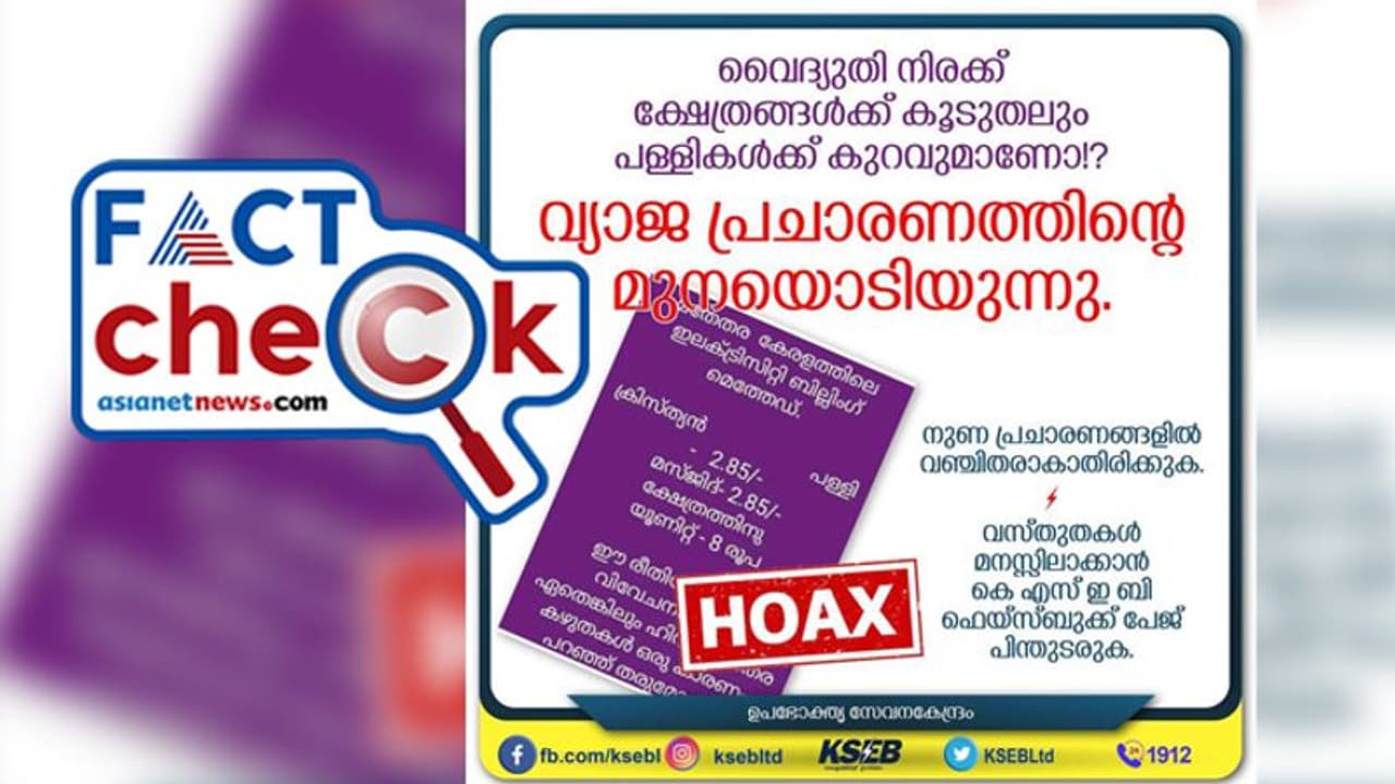 ക്ഷേത്രങ്ങൾക്ക് വൈദ്യുതി ബില്ല് കൂടുതലോ? പ്രചാരണത്തിന് മറുപടിയുമായി കെഎസ്ഇബി