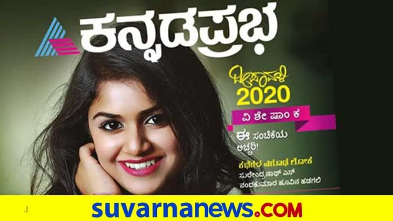 ಕನ್ನಡಪ್ರಭ ದೀಪಾವಳಿ ವಿಶೇಷಾಂಕ ಇ ಪೇಪರ್ ಆವೃತ್ತಿಯೂ ಲಭ್ಯ