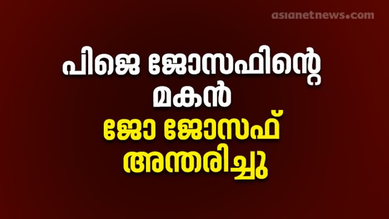 പിജെ ജോസഫ് എംഎൽഎയുടെ ഇളയ മകൻ ജോ ജോസഫ് അന്തരിച്ചു പിജെ ജോസഫ് എംഎൽഎയുടെ ഇളയ മകൻ ജോ ജോസഫ് അന്തരിച്ചു