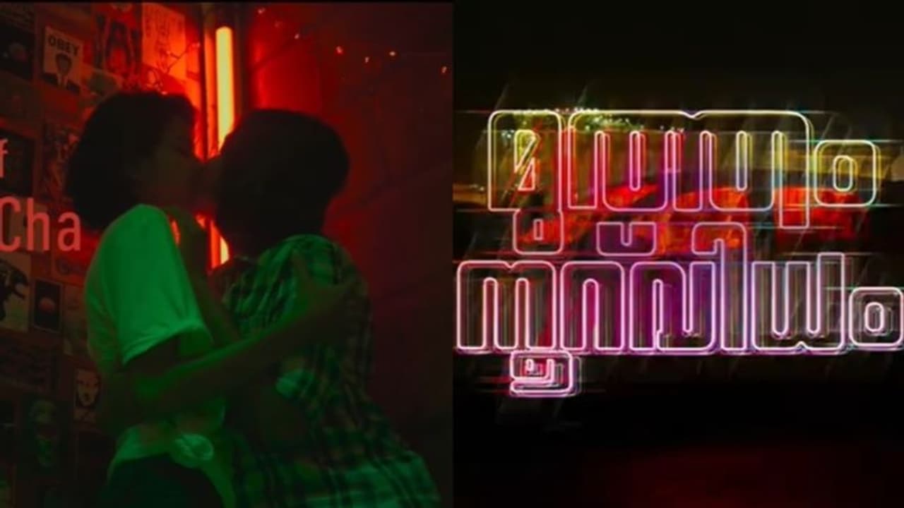 ശ്രീനാഥ് ഭാസിയുടെ 'മുത്തം നൂറ്വിധം'; ടൈറ്റില് ടീസര് ശ്രീനാഥ് ഭാസിയുടെ 'മുത്തം നൂറ്വിധം'; ടൈറ്റില് ടീസര്