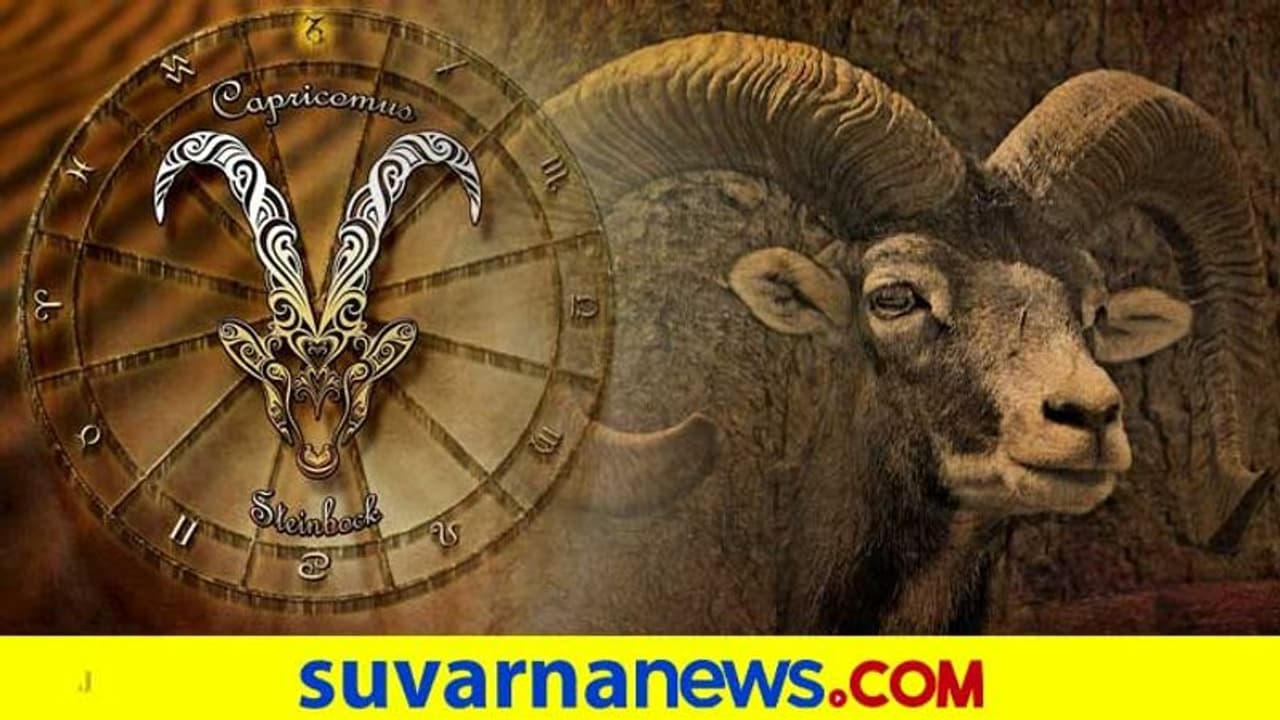 2022ರಲ್ಲಿ ಮಕರ ರಾಶಿಯವರ Job, Love & Future ಹೇಗಿರಲಿದೆ?