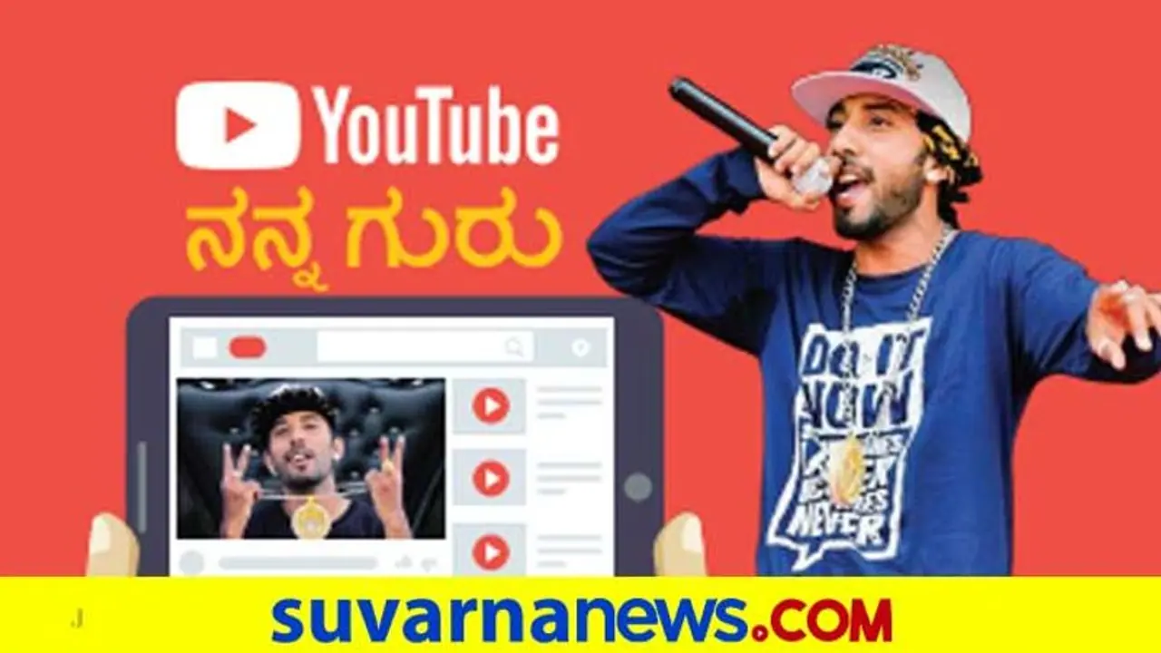ಜ್ಯೂಸ್ ಕುಡೀತೀಯಾ ಎಂಬ Rap ಸಾಂಗ್ ಮೂಲಕ ಗಮನ ಸೆಳೆದ ವಿರಾಜ್ ಕನ್ನಡಿಗ! ಜ್ಯೂಸ್ ಕುಡೀತೀಯಾ ಎಂಬ Rap ಸಾಂಗ್ ಮೂಲಕ ಗಮನ ಸೆಳೆದ ವಿರಾಜ್ ಕನ್ನಡಿಗ!