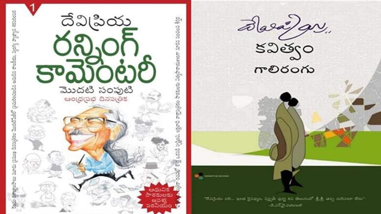 ఆధునికులలో అసాధారణ కవి దేవిప్రియ! ఆధునికులలో అసాధారణ కవి దేవిప్రియ!