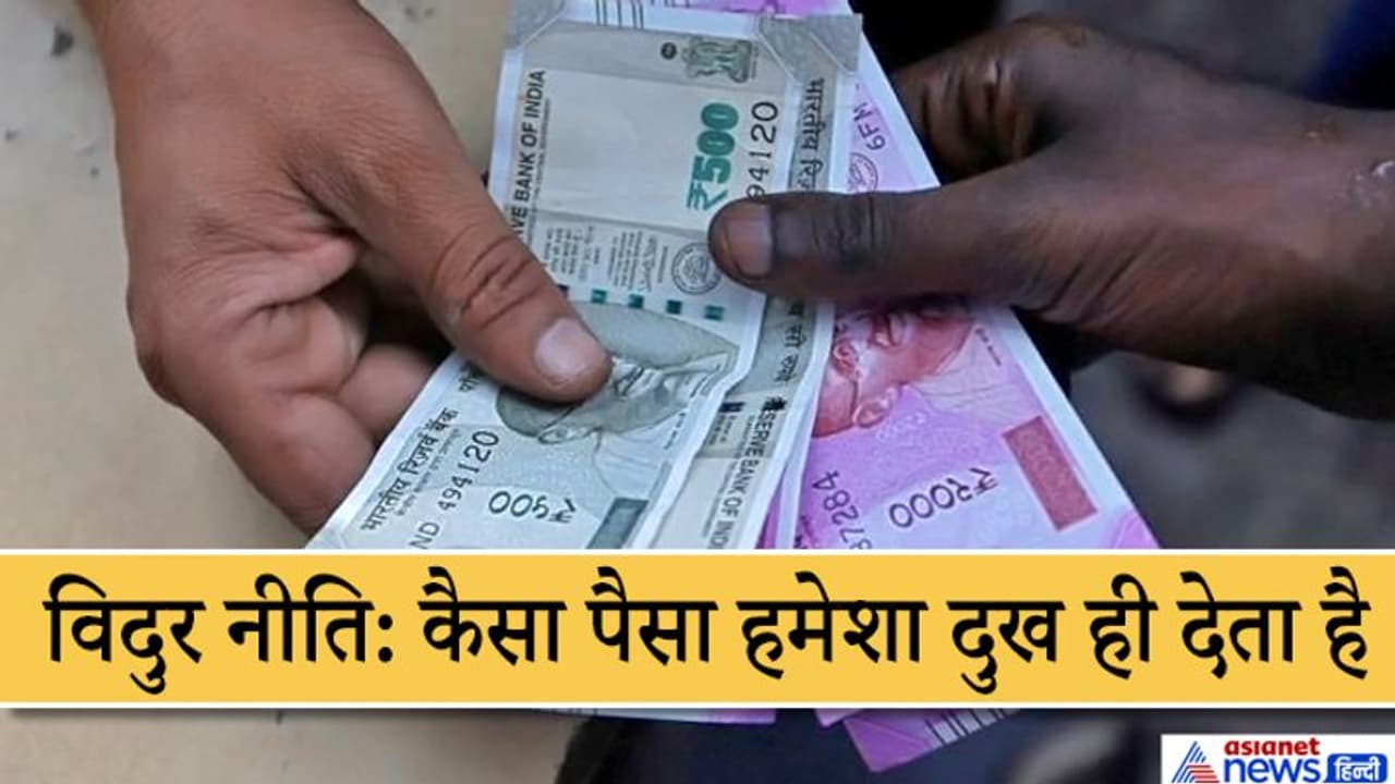 विदुर नीति: ये 3 काम करके कमाया गया पैसा हमें और परिवार को हमेशा दुख ही पहुंचाता है विदुर नीति: ये 3 काम करके कमाया गया पैसा हमें और परिवार को हमेशा दुख ही पहुंचाता है