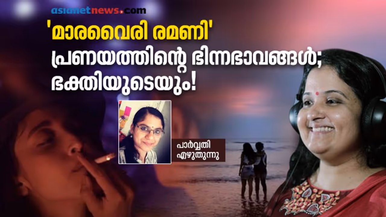 'മാരവൈരി രമണി': കാമത്തിനും പ്രണയത്തിനുമിടയില്‍