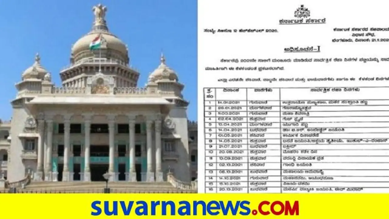 2021ನೇ ಸಾಲಿನ ಸರ್ಕಾರಿ ರಜಾ ದಿನಗಳ ಪಟ್ಟಿ ಪ್ರಕಟ