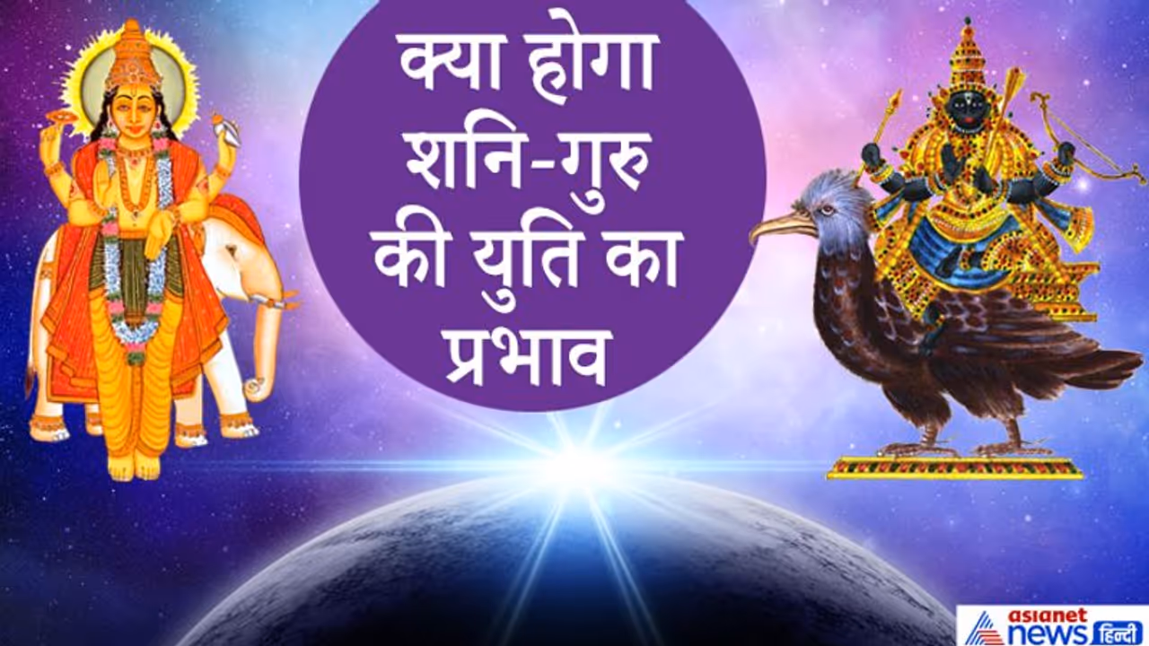 गुरु और शनि की युति से बन रहा है नीचभंग राजयोग, 60 साल में एक बार बनती है ऐसी स्थिति