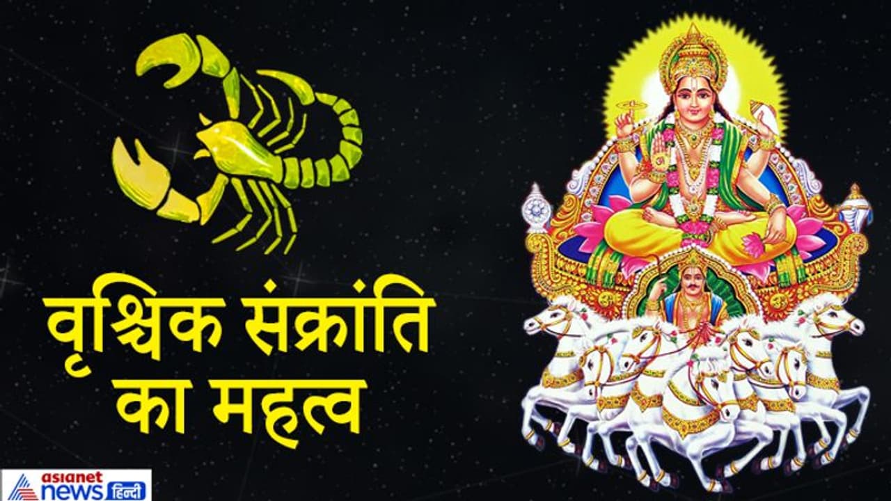 15 दिसंबर तक वृश्चिक राशि में रहेगा सूर्य, क्यों खास रहेगा ये समय, कैसे करें सूर्यदेव की पूजा?