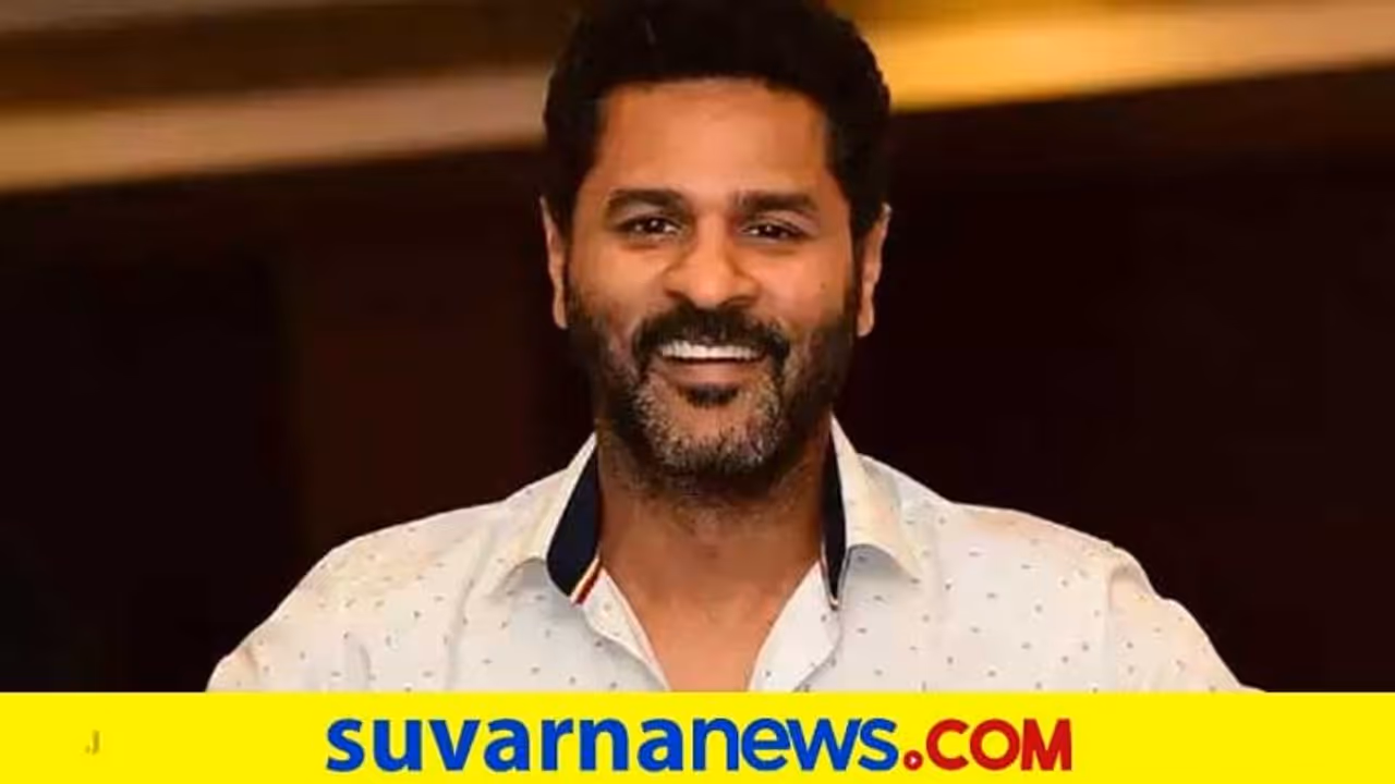 ಬೆನ್ನು ನೋವು ಚಿಕಿತ್ಸೆ ನೀಡುತ್ತಿದ್ದ ವೈದ್ಯೆ ಜೊತೆ ಪ್ರಭುದೇವ ಮದುವೆ; ಮೇ ತಿಂಗಳೇ ವಿವಾಹ! ಬೆನ್ನು ನೋವು ಚಿಕಿತ್ಸೆ ನೀಡುತ್ತಿದ್ದ ವೈದ್ಯೆ ಜೊತೆ ಪ್ರಭುದೇವ ಮದುವೆ; ಮೇ ತಿಂಗಳೇ ವಿವಾಹ!