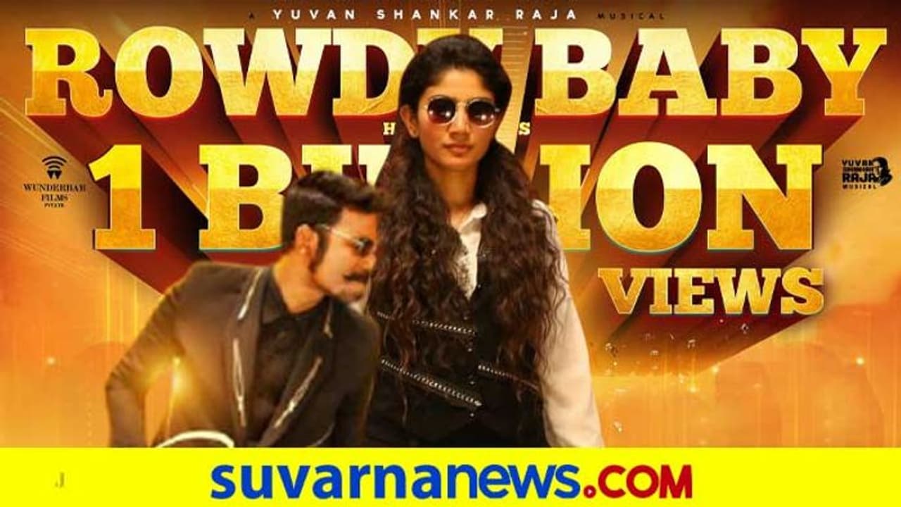 ಬಿಲಿಯನ್ ವೀಕ್ಷಣೆ ಮುಟ್ಟಿದ 'ರೌಡಿ ಬೇಬಿ'; ಮಾರಿ 2 ಪೋಸ್ಟರ್ನಲ್ಲಿ ಸಾಯಿ ಪಲ್ಲವಿ ಯಾಕಿಲ್ಲ? ಬಿಲಿಯನ್ ವೀಕ್ಷಣೆ ಮುಟ್ಟಿದ 'ರೌಡಿ ಬೇಬಿ'; ಮಾರಿ 2 ಪೋಸ್ಟರ್ನಲ್ಲಿ ಸಾಯಿ ಪಲ್ಲವಿ ಯಾಕಿಲ್ಲ?