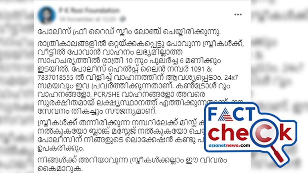 'രാത്രി സ്‌ത്രീകള്‍ക്ക് വീട്ടിലെത്താന്‍ വാഹനത്തിന് ഈ നമ്പറുകളില്‍ വിളിക്കുക'; സന്ദേശം തെറ്റിദ്ധരിപ്പിക്കുന്നത്