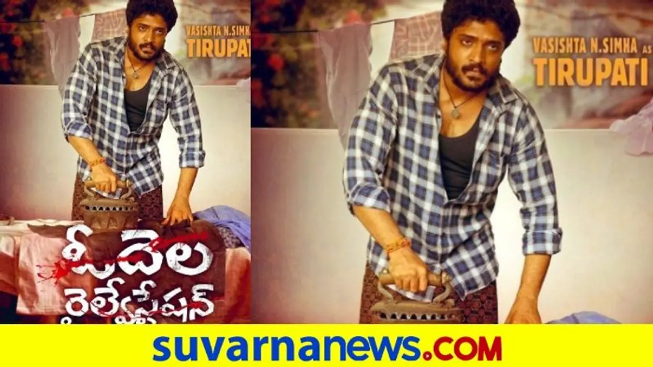 ವಸಿಷ್ಠ ಸಿಂಹ ಮೊದಲ ತೆಲುಗು ಚಿತ್ರದ ಫಸ್ಟ್ಲುಕ್ ವಸಿಷ್ಠ ಸಿಂಹ ಮೊದಲ ತೆಲುಗು ಚಿತ್ರದ ಫಸ್ಟ್ಲುಕ್