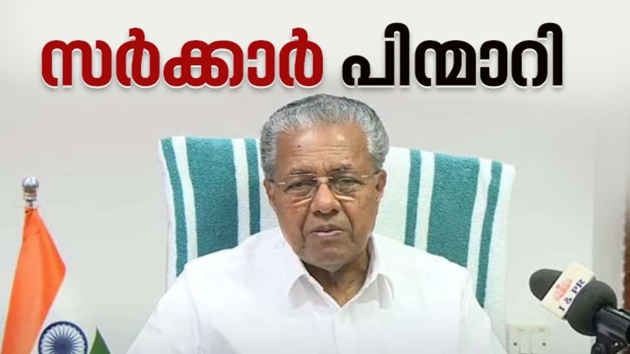 വിവാദമായ പൊലീസ് ആക്ട് ഭേദഗതി പിൻവലിച്ചു: തീരുമാനം മന്ത്രിസഭാ യോഗത്തിൽ വിവാദമായ പൊലീസ് ആക്ട് ഭേദഗതി പിൻവലിച്ചു: തീരുമാനം മന്ത്രിസഭാ യോഗത്തിൽ
